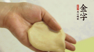 【做面劑】1．把油皮按扁，在中間包入一個油酥，邊緣收緊捏死。