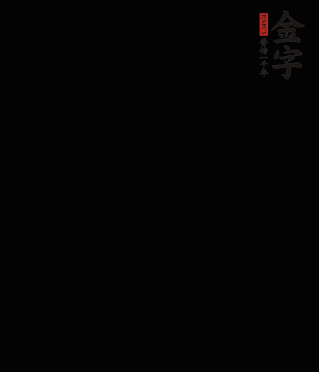 茭白去殼后整根冷水入鍋，水沸后再等 5 分鐘，撈出切滾刀塊。