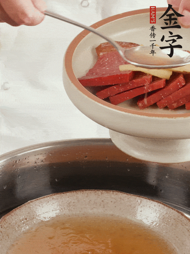 取潷清爽的一蒸湯汁，火腿+姜片+更多的冰糖+黃酒+水蒸60分鐘，將酒香沁入火腿。