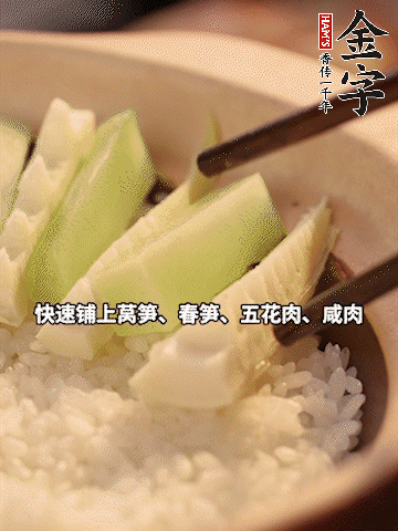 大火煮到米飯表面出現(xiàn)小孔時，依次鋪上咸肉、五花肉、春筍、萵筍。