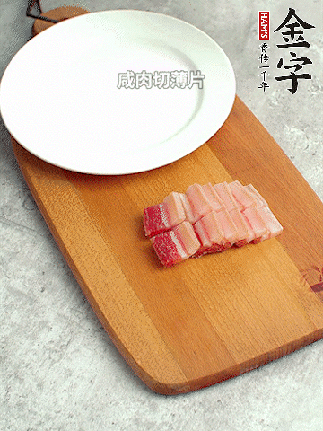 金字淡咸肉切薄片。