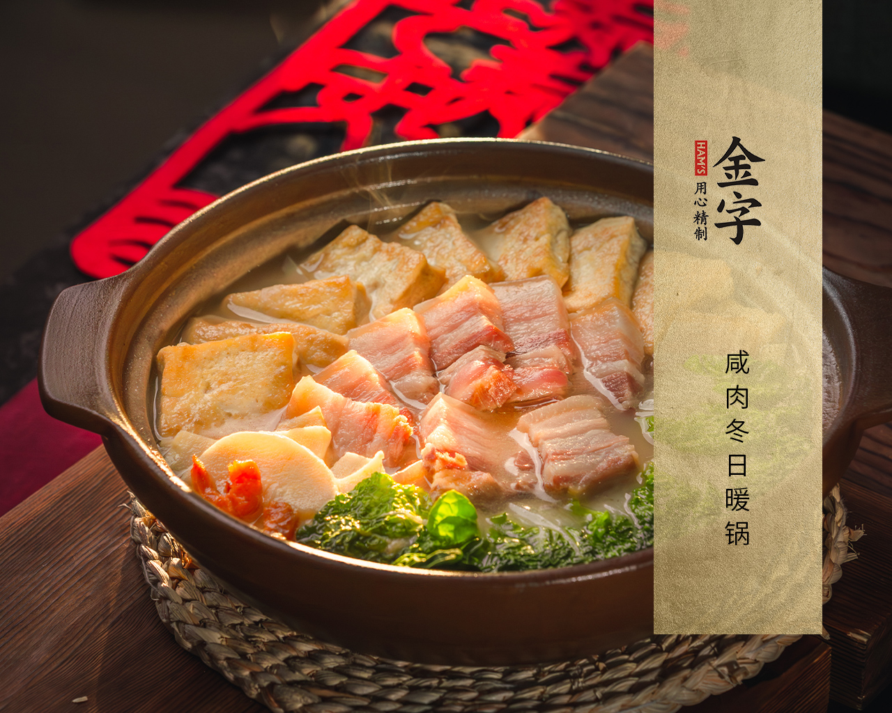咸肉冬日暖鍋